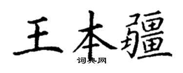 丁谦王本疆楷书个性签名怎么写