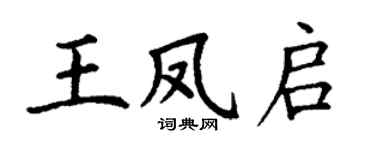 丁谦王凤启楷书个性签名怎么写