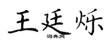 丁谦王廷烁楷书个性签名怎么写