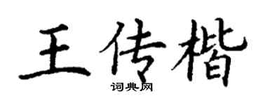 丁谦王传楷楷书个性签名怎么写