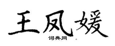 丁谦王凤媛楷书个性签名怎么写