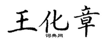 丁谦王化章楷书个性签名怎么写