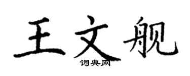 丁谦王文舰楷书个性签名怎么写