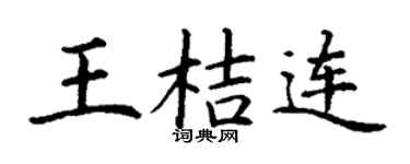 丁谦王桔连楷书个性签名怎么写