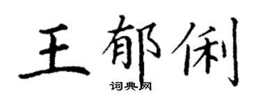 丁谦王郁俐楷书个性签名怎么写