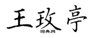 丁谦王玫亭楷书个性签名怎么写