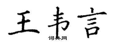 丁谦王韦言楷书个性签名怎么写