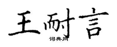 丁谦王耐言楷书个性签名怎么写