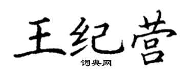 丁谦王纪营楷书个性签名怎么写