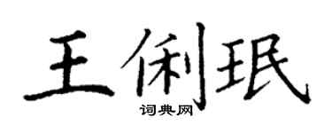 丁谦王俐珉楷书个性签名怎么写