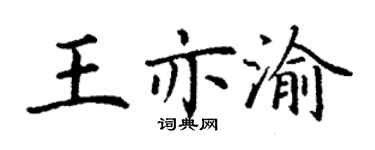 丁谦王亦渝楷书个性签名怎么写