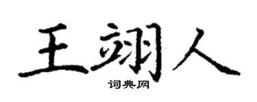 丁谦王翊人楷书个性签名怎么写