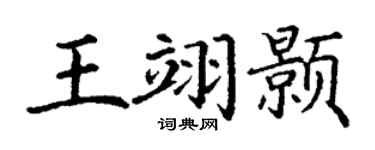 丁谦王翊颢楷书个性签名怎么写