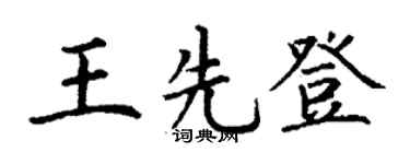 丁谦王先登楷书个性签名怎么写