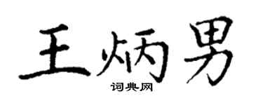 丁谦王炳男楷书个性签名怎么写