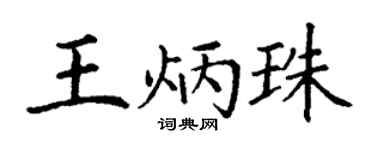 丁谦王炳珠楷书个性签名怎么写