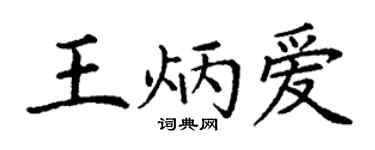 丁谦王炳爱楷书个性签名怎么写