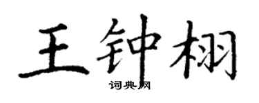 丁谦王钟栩楷书个性签名怎么写