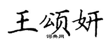 丁谦王颂妍楷书个性签名怎么写