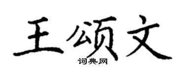 丁谦王颂文楷书个性签名怎么写