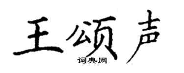 丁谦王颂声楷书个性签名怎么写