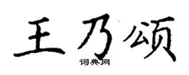 丁谦王乃颂楷书个性签名怎么写