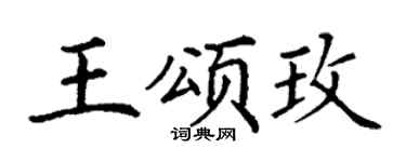 丁谦王颂玫楷书个性签名怎么写