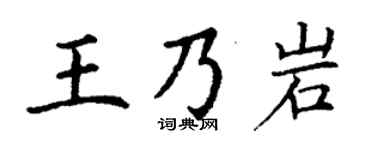 丁谦王乃岩楷书个性签名怎么写