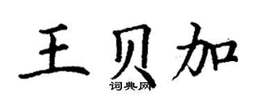 丁谦王贝加楷书个性签名怎么写