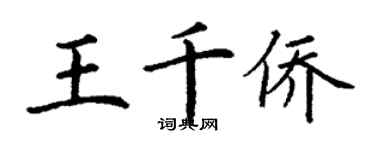 丁谦王千侨楷书个性签名怎么写