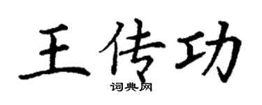 丁谦王传功楷书个性签名怎么写