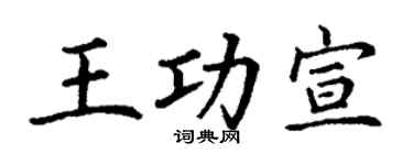 丁谦王功宣楷书个性签名怎么写