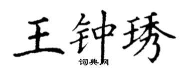 丁谦王钟琇楷书个性签名怎么写