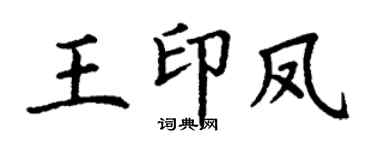 丁谦王印凤楷书个性签名怎么写