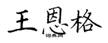 丁谦王恩格楷书个性签名怎么写