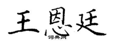 丁谦王恩廷楷书个性签名怎么写