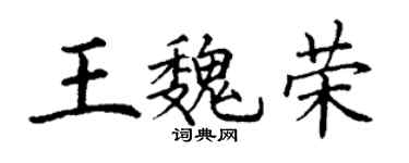 丁谦王魏荣楷书个性签名怎么写