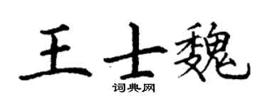 丁谦王士魏楷书个性签名怎么写