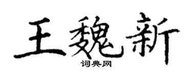 丁谦王魏新楷书个性签名怎么写