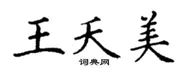 丁谦王夭美楷书个性签名怎么写