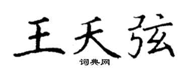 丁谦王夭弦楷书个性签名怎么写