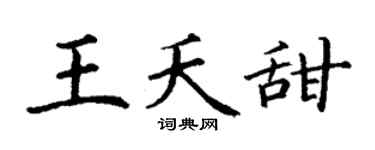 丁谦王夭甜楷书个性签名怎么写