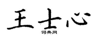 丁谦王士心楷书个性签名怎么写