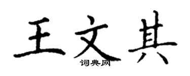 丁谦王文其楷书个性签名怎么写