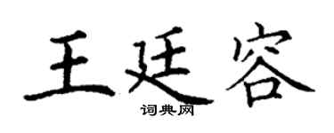 丁谦王廷容楷书个性签名怎么写