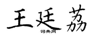 丁谦王廷荔楷书个性签名怎么写