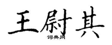 丁谦王尉其楷书个性签名怎么写