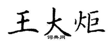 丁谦王大炬楷书个性签名怎么写