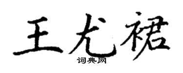 丁谦王尤裙楷书个性签名怎么写