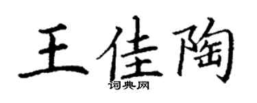 丁谦王佳陶楷书个性签名怎么写